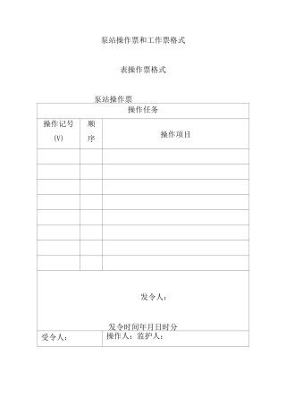 泵站操作票和工作票格式