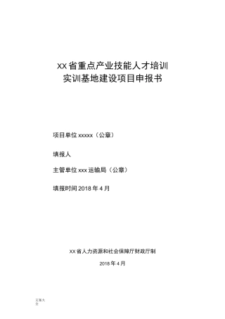 省重点产业技能人才培训实训基地建设项目申报书