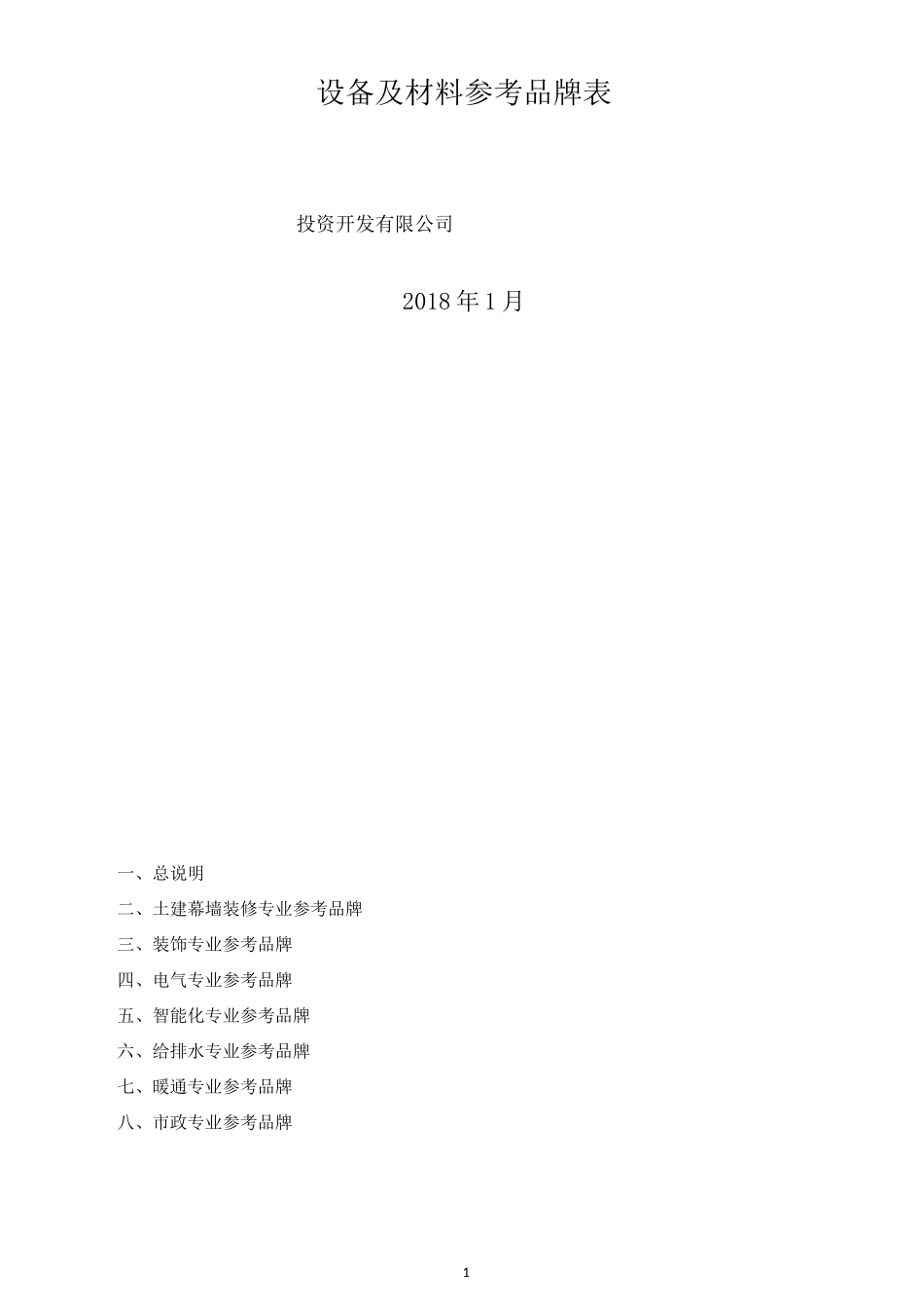 设备及材料参考品牌表_第1页