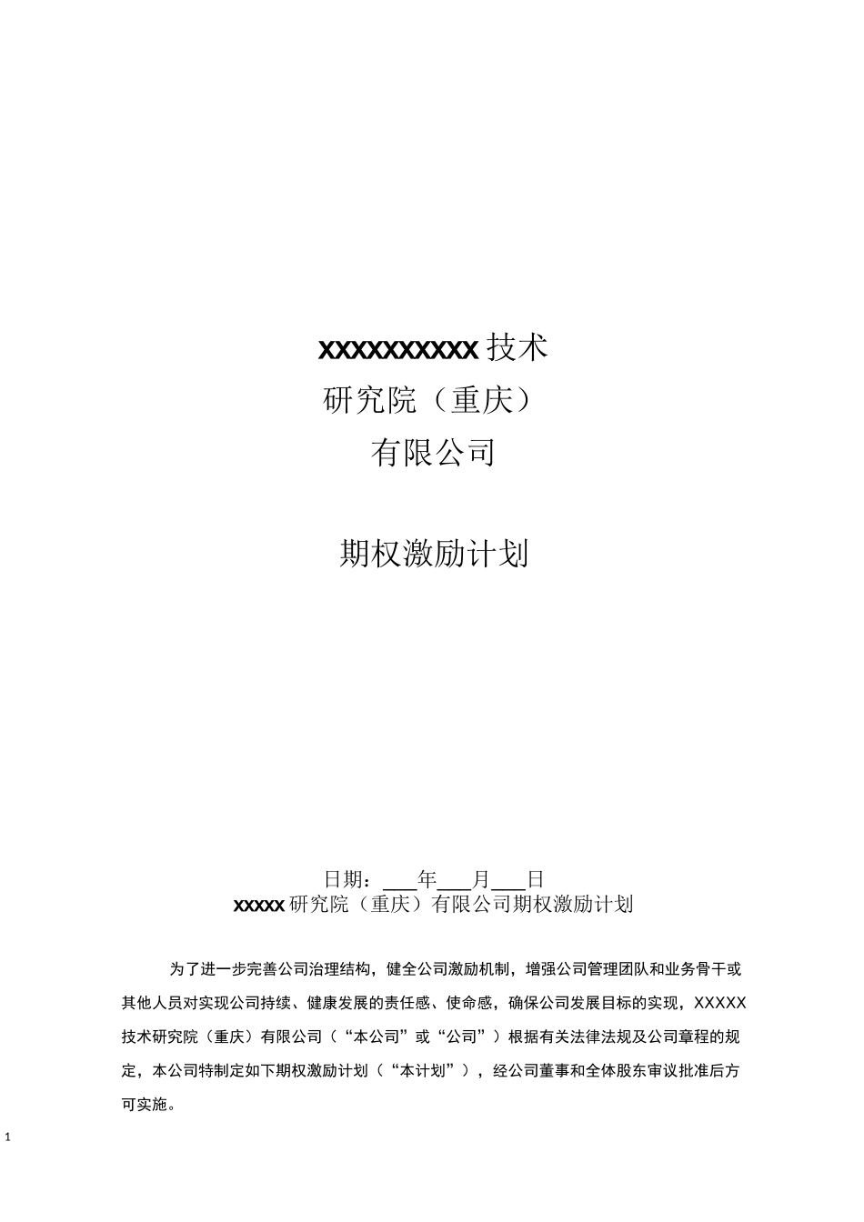 期权激励计划_第1页