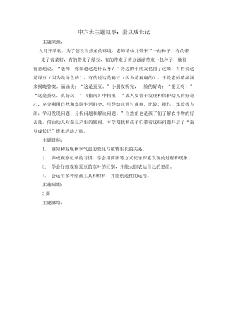 幼儿园主题叙事：蚕豆成长记