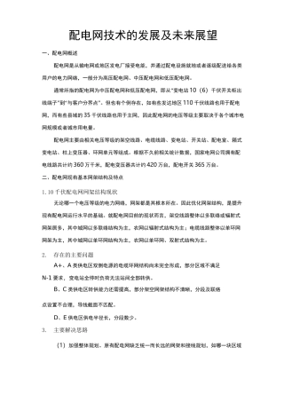 配网技术的发展及未来展望