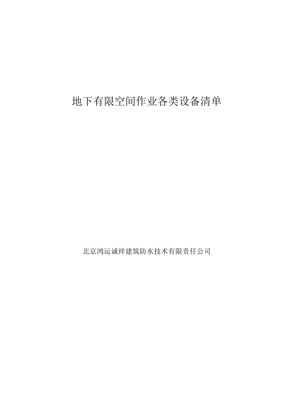 有限空间配套设施_第1页