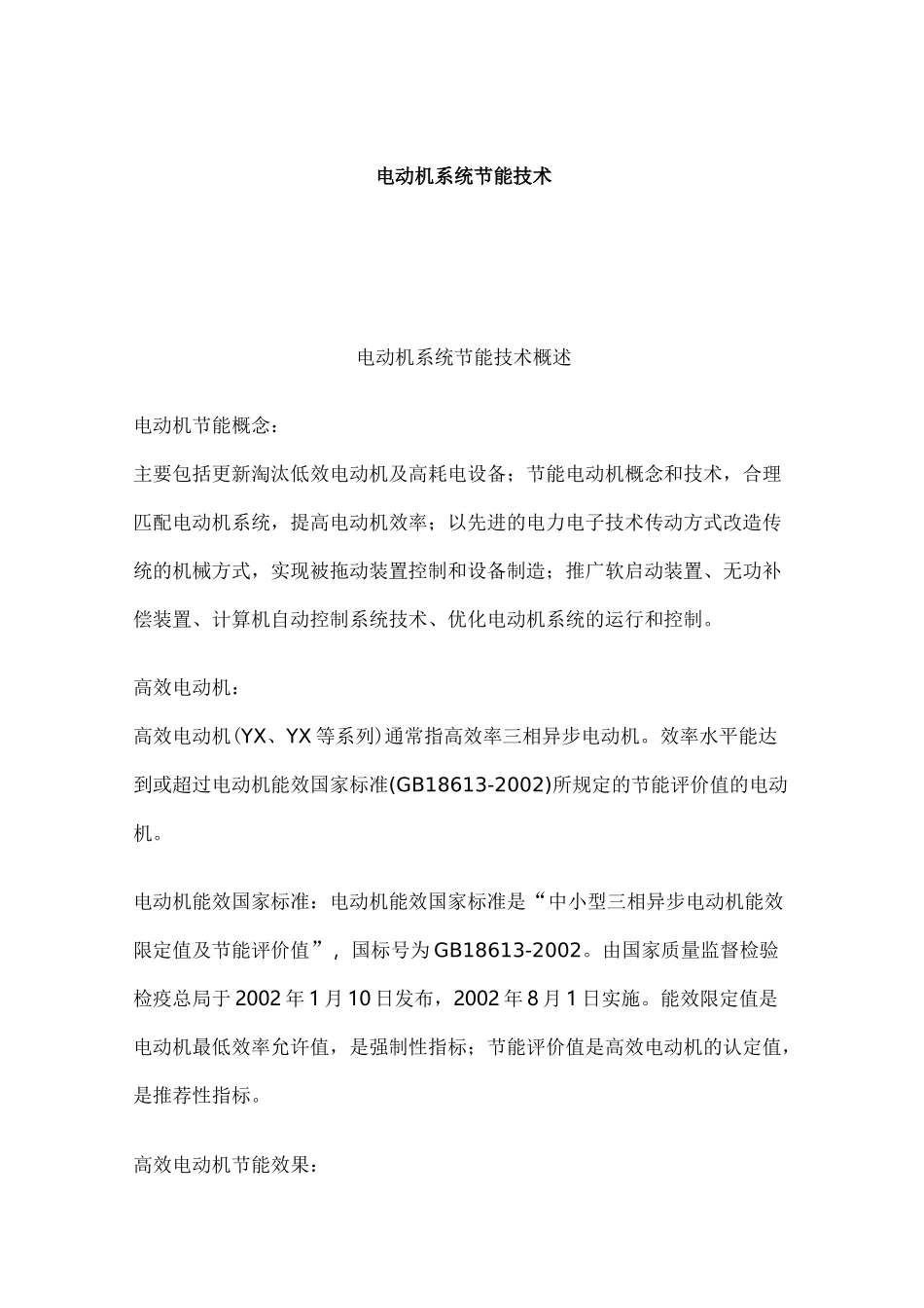 电动机系统节能技术_第1页