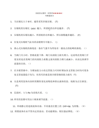 化工高级工 化工总控工考试题库 