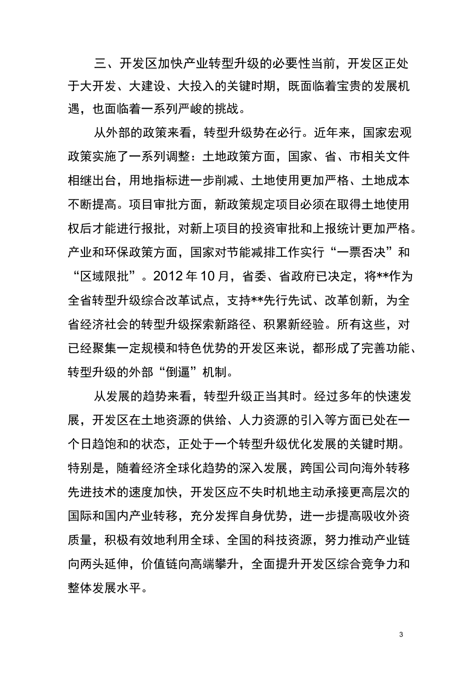 当前开发区产业转型升级的思考._第3页