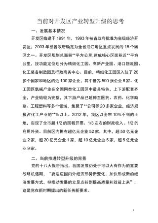 当前开发区产业转型升级的思考.