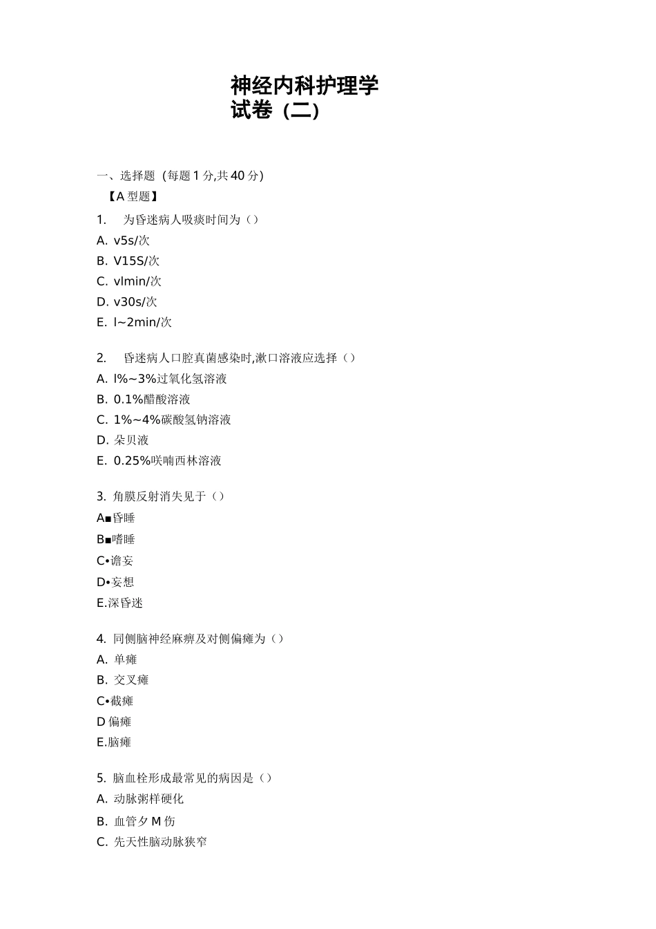 神经内科护理学试卷(二)_第1页