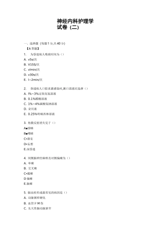 神经内科护理学试卷(二)