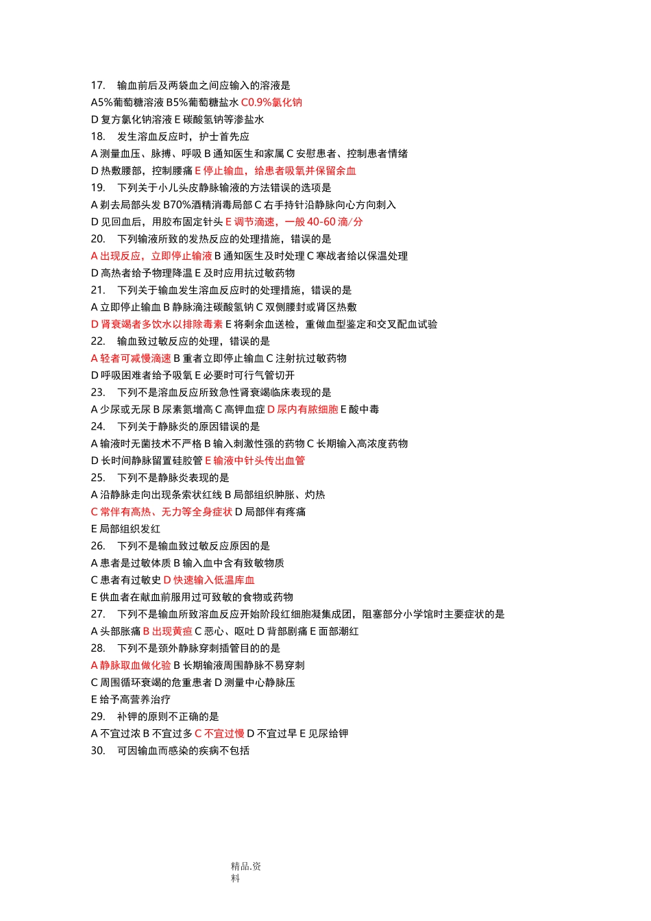 基础护理-考试题-静脉输液和输血_第2页