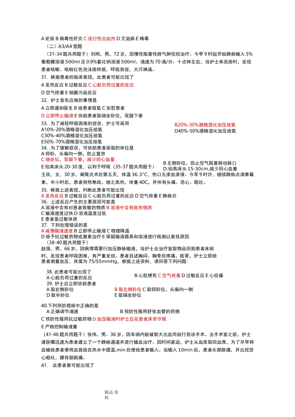 基础护理-考试题-静脉输液和输血_第3页