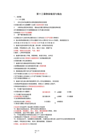 基础护理-考试题-静脉输液和输血