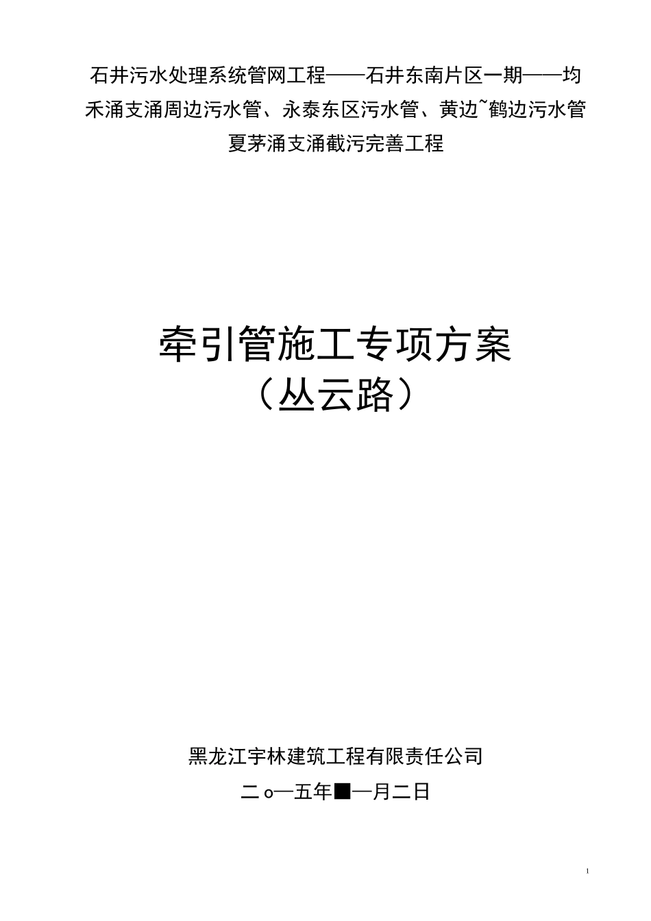 牵引管施工方案 _第1页