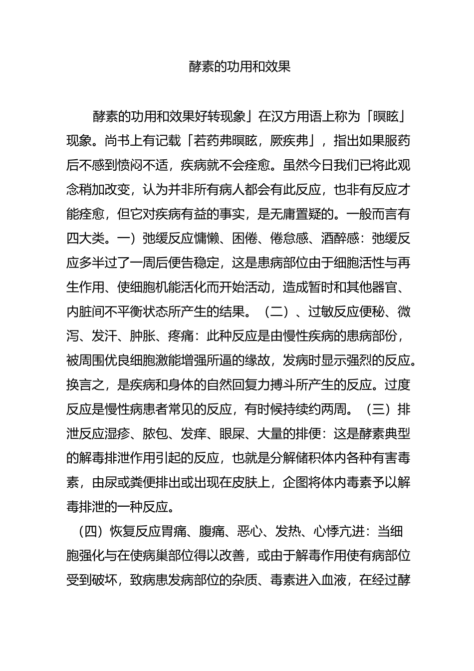 酵素的功用和效果_第1页