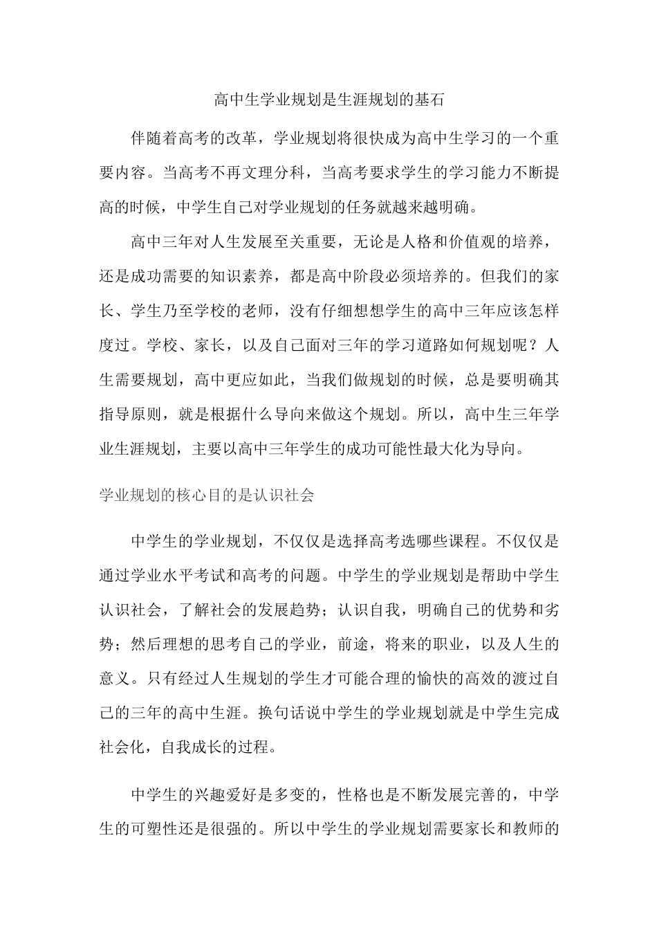 高中生学业规划是生涯规划基石_第1页