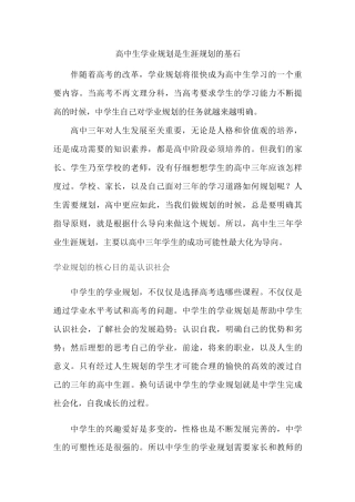 高中生学业规划是生涯规划基石