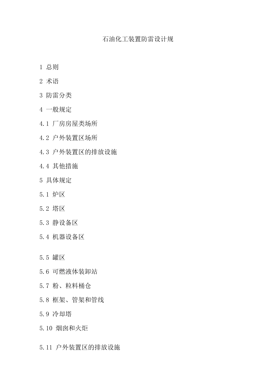 石油化工装置防雷设计规范标准_第1页