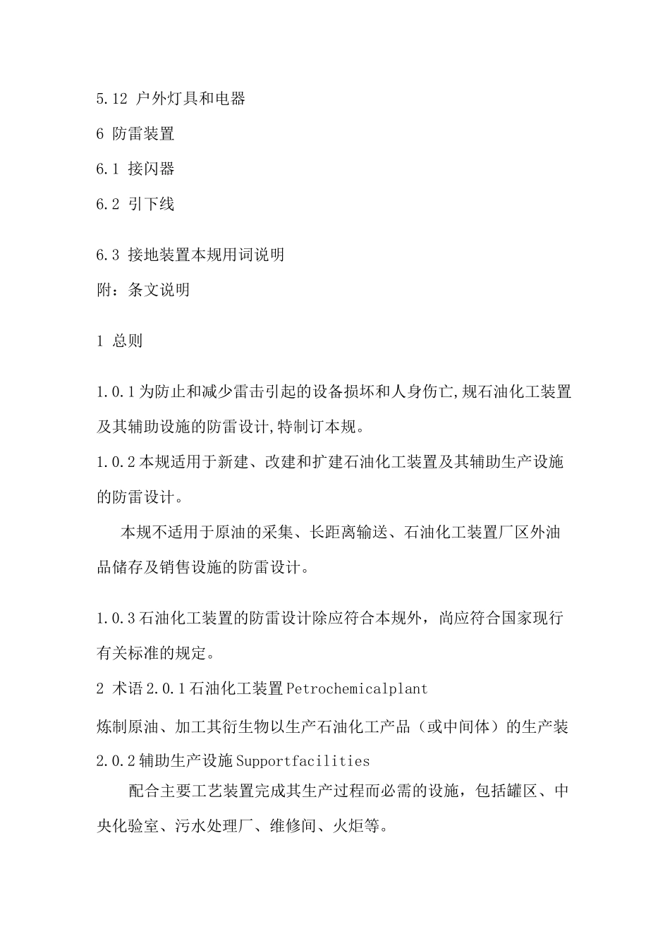 石油化工装置防雷设计规范标准_第2页