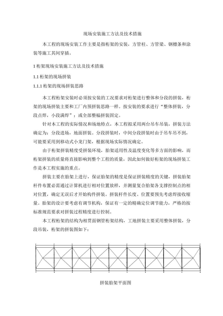桁架现场安装施工方法及技术措施_第1页