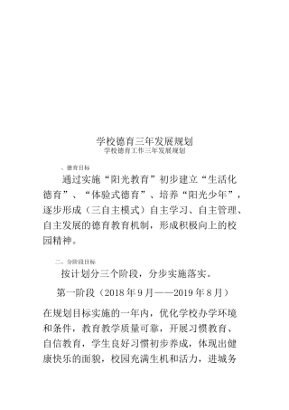 学校德育三年发展规划