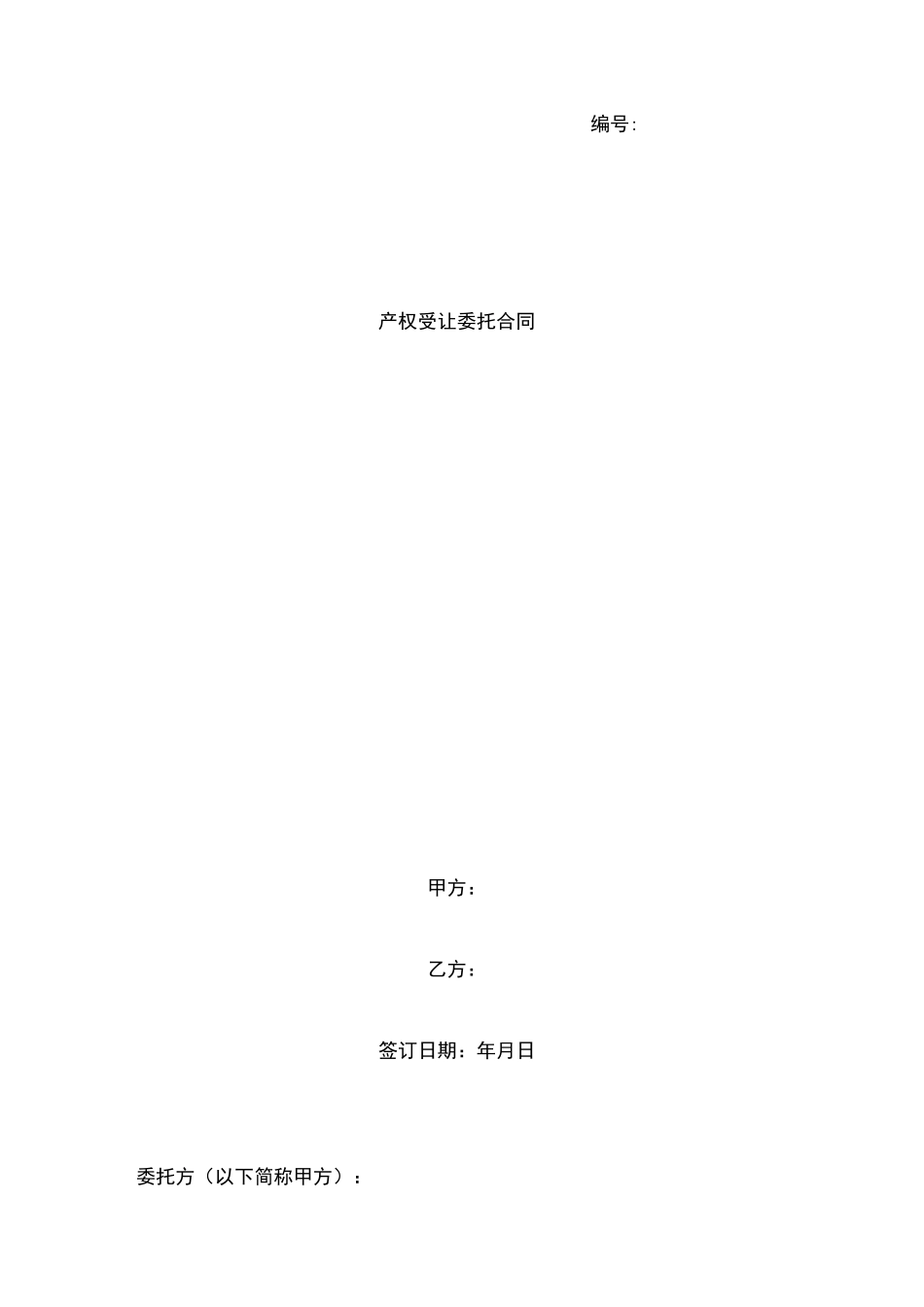 产权受让委托合同协议书范本_第1页