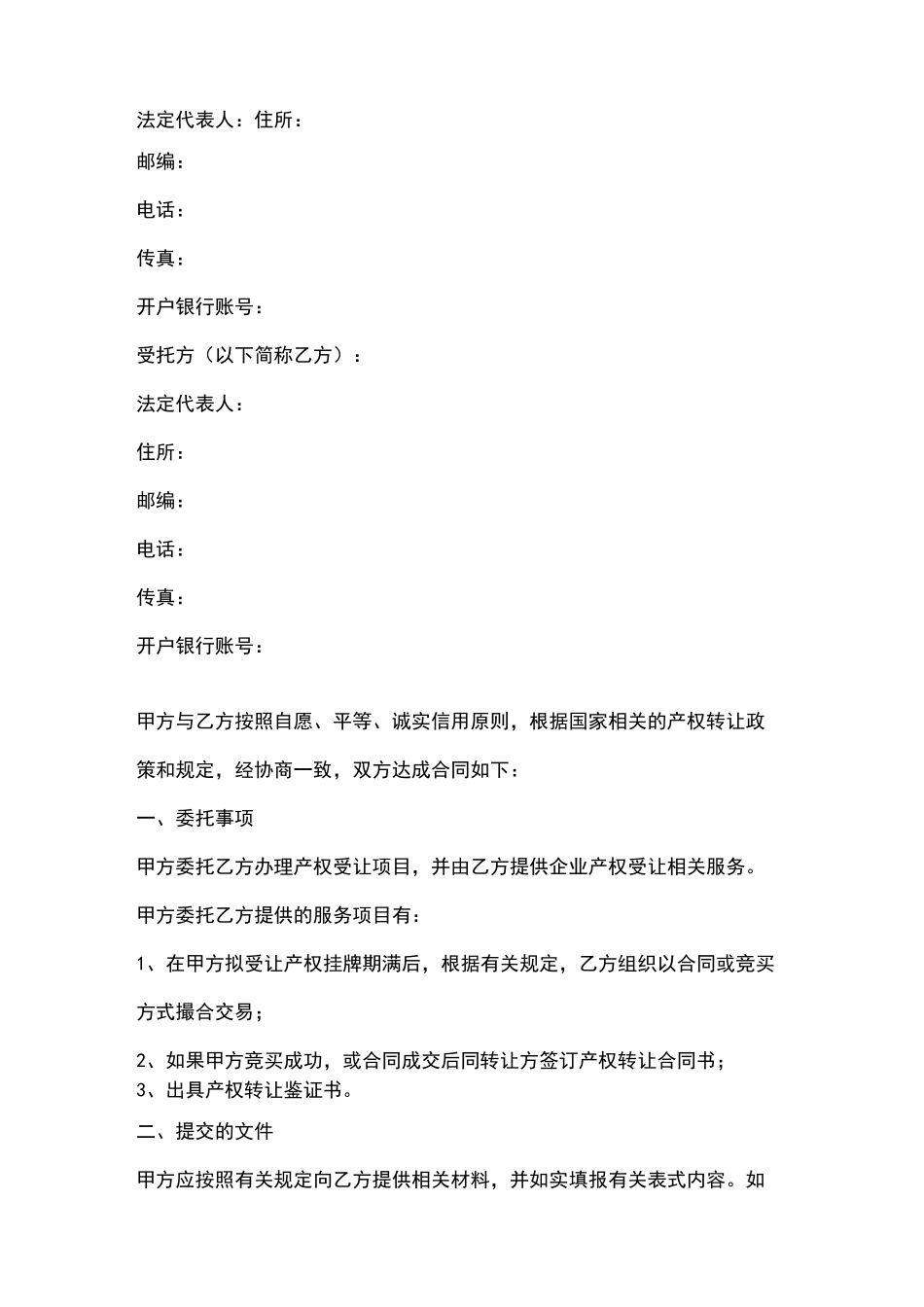 产权受让委托合同协议书范本_第2页