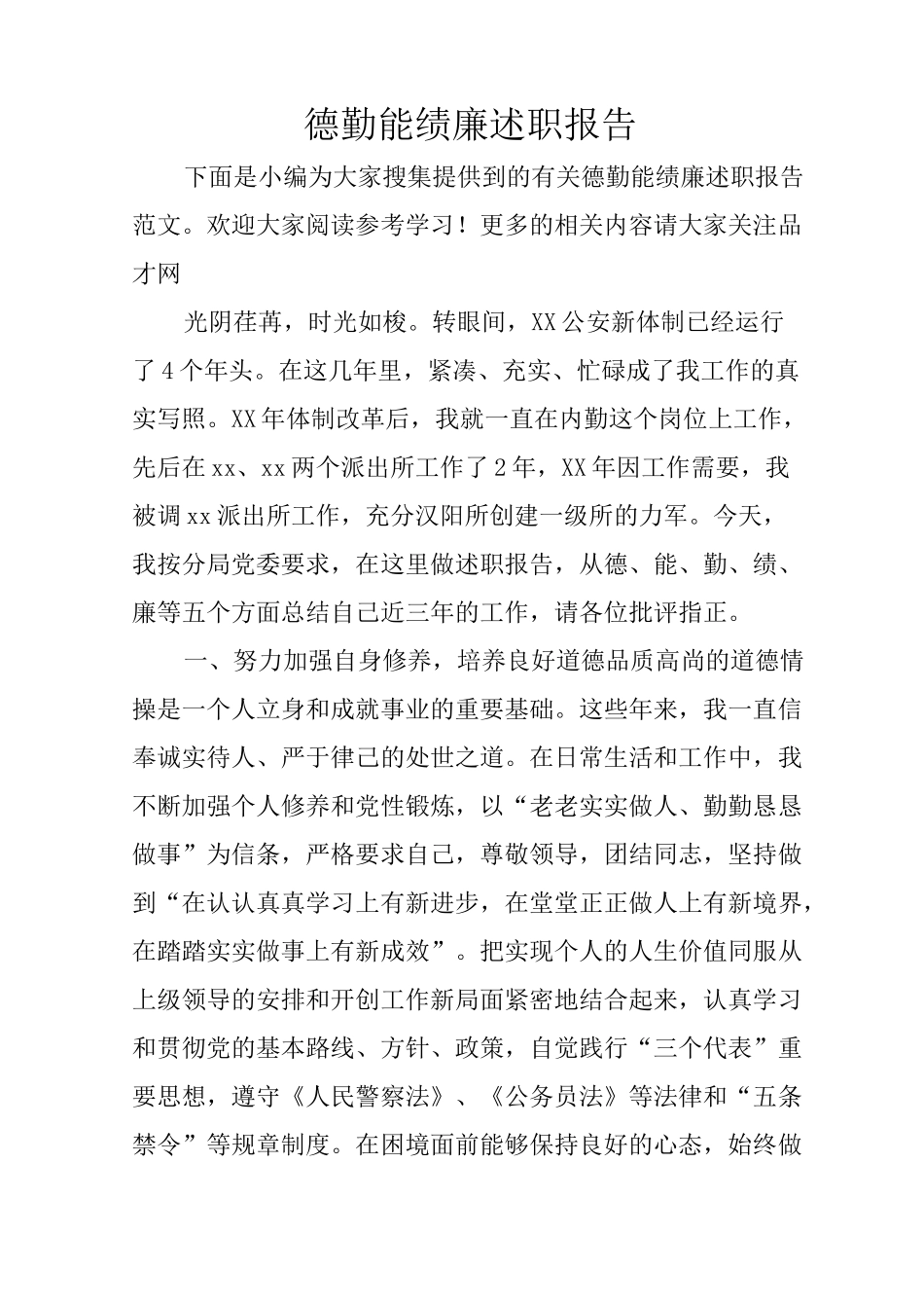 德勤能绩廉述职报告_第1页