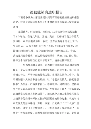 德勤能绩廉述职报告