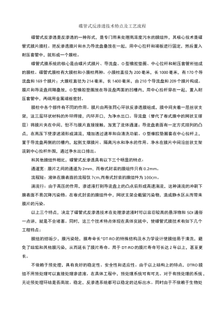 DTRO技术特点及工艺流程