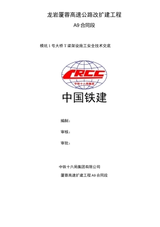 T梁架设技术交底