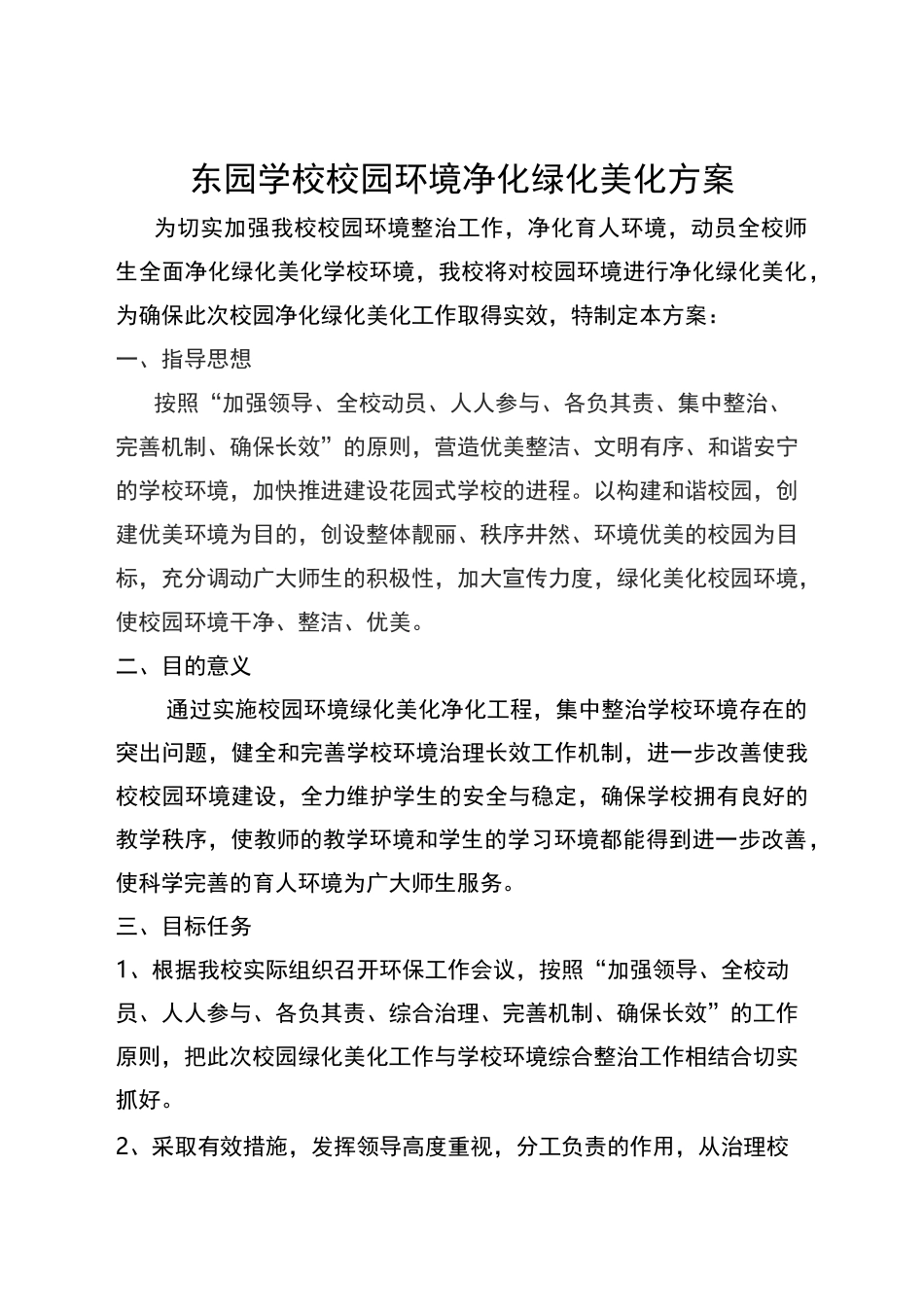 学校校园环境净化绿化美化方案_第1页
