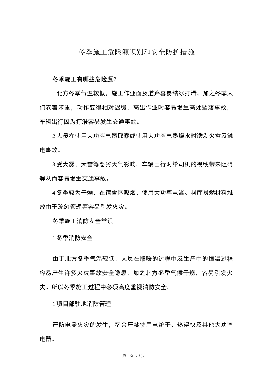 冬季施工危险源识别和安全防护措施_第1页
