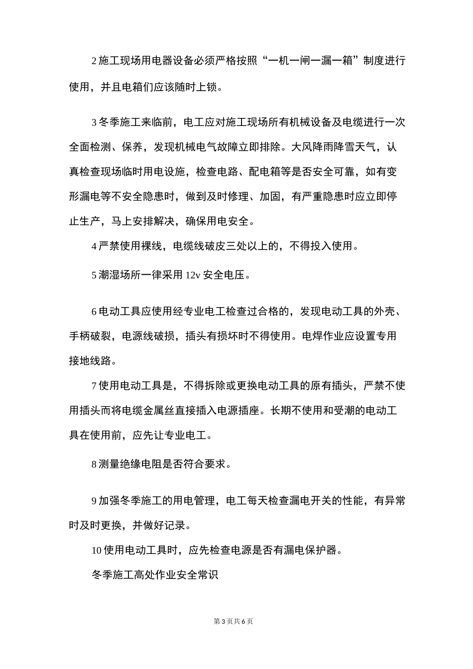 冬季施工危险源识别和安全防护措施_第3页