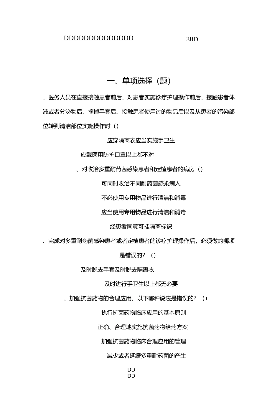 多重耐药菌医院感染控制试题45313_第1页