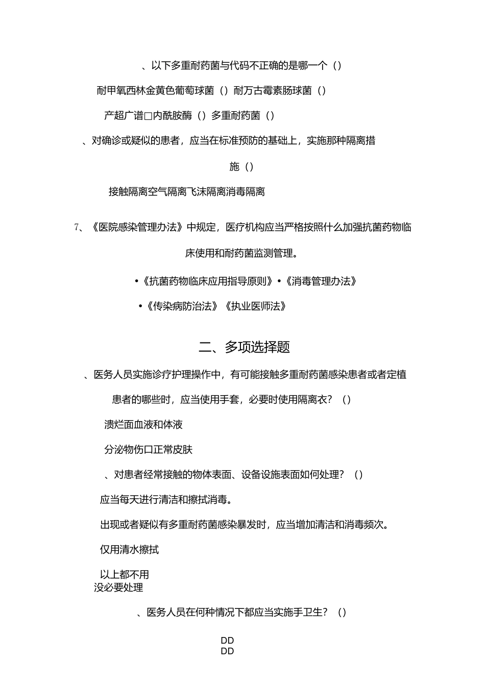 多重耐药菌医院感染控制试题45313_第2页