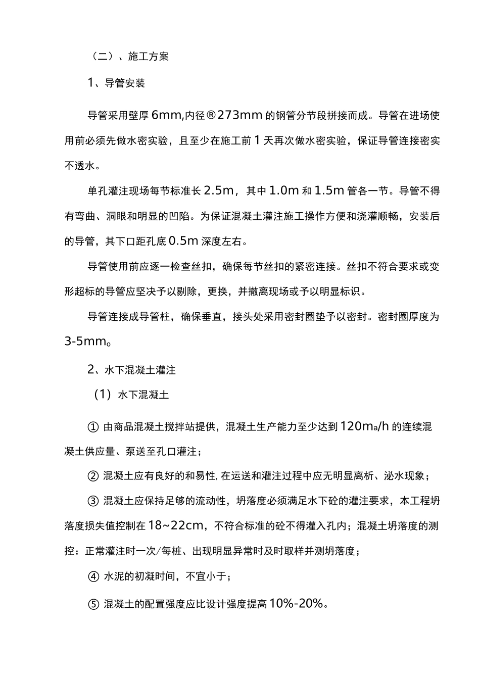 水下灌注桩基砼施工方案_第3页