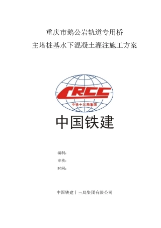 水下灌注桩基砼施工方案