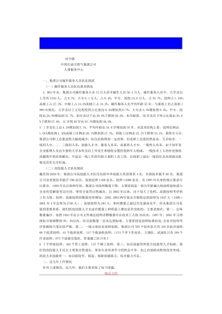 加强集团公司高技能人才队伍建设的工作思路与措施方案