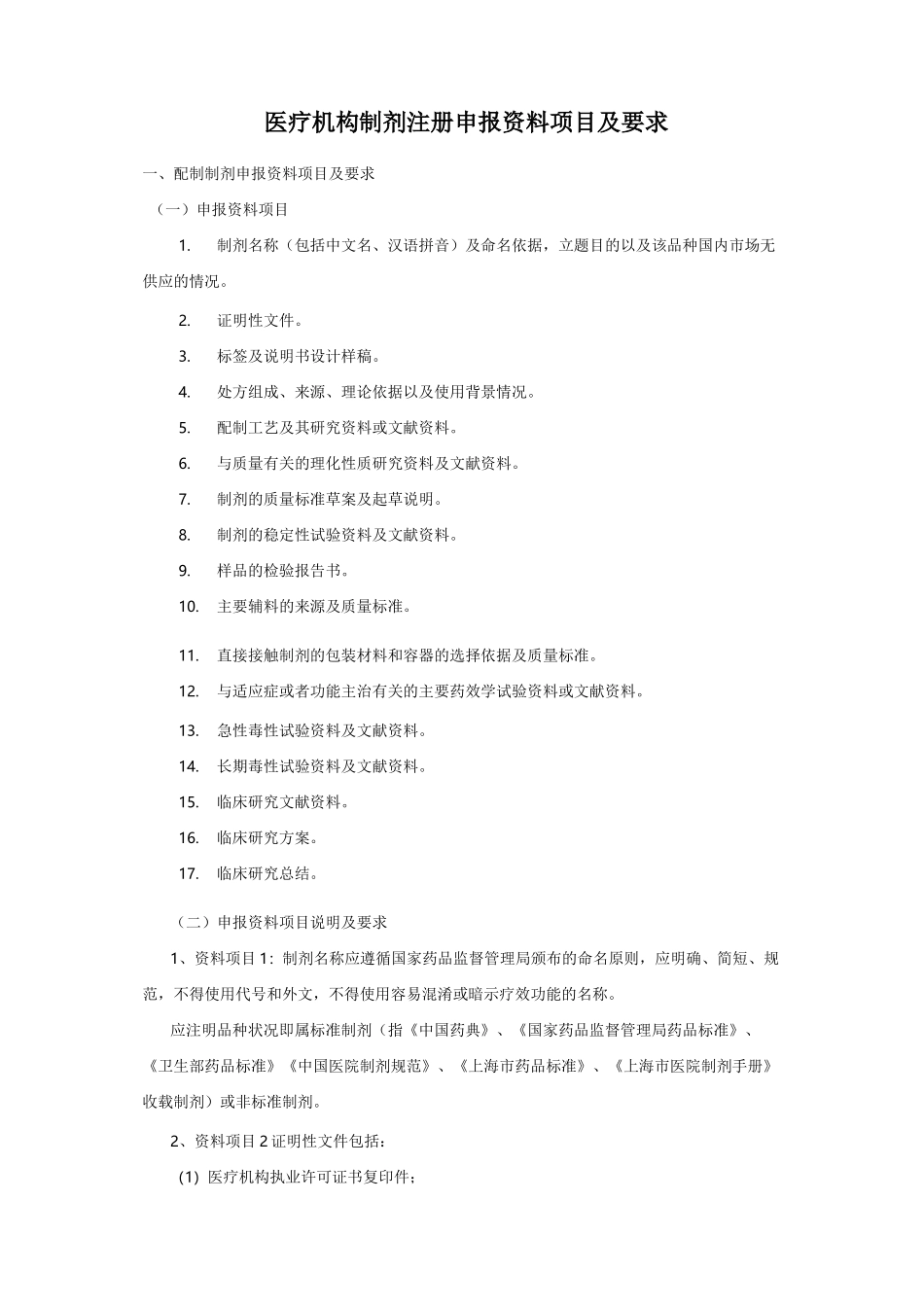医疗机构制剂注册申报资料项目及要求医疗机构制剂注_第1页