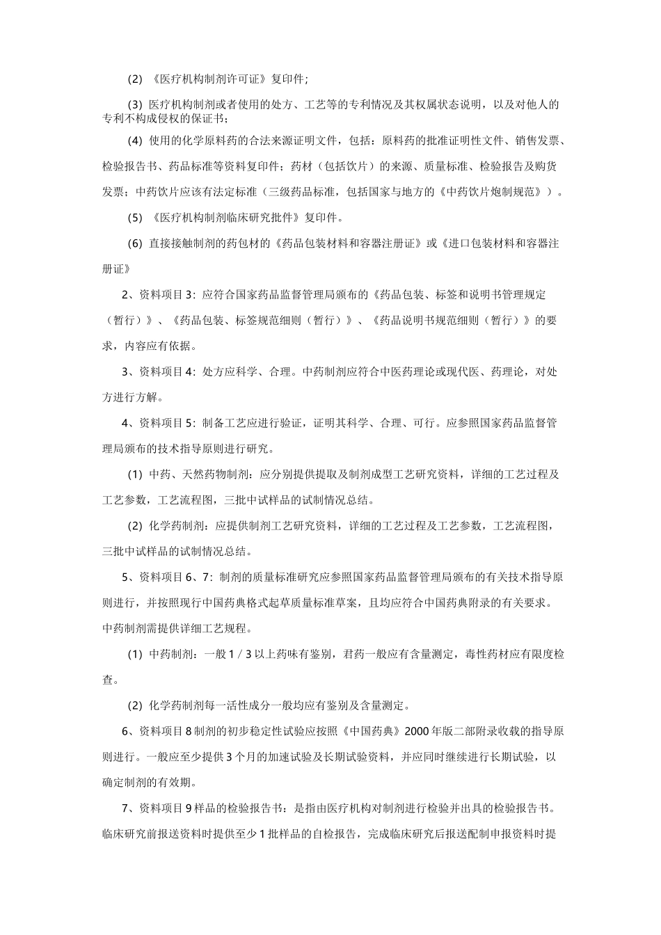 医疗机构制剂注册申报资料项目及要求医疗机构制剂注_第2页