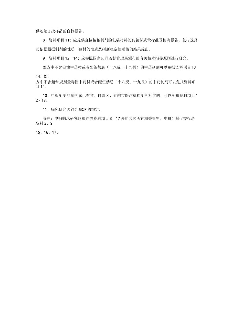 医疗机构制剂注册申报资料项目及要求医疗机构制剂注_第3页
