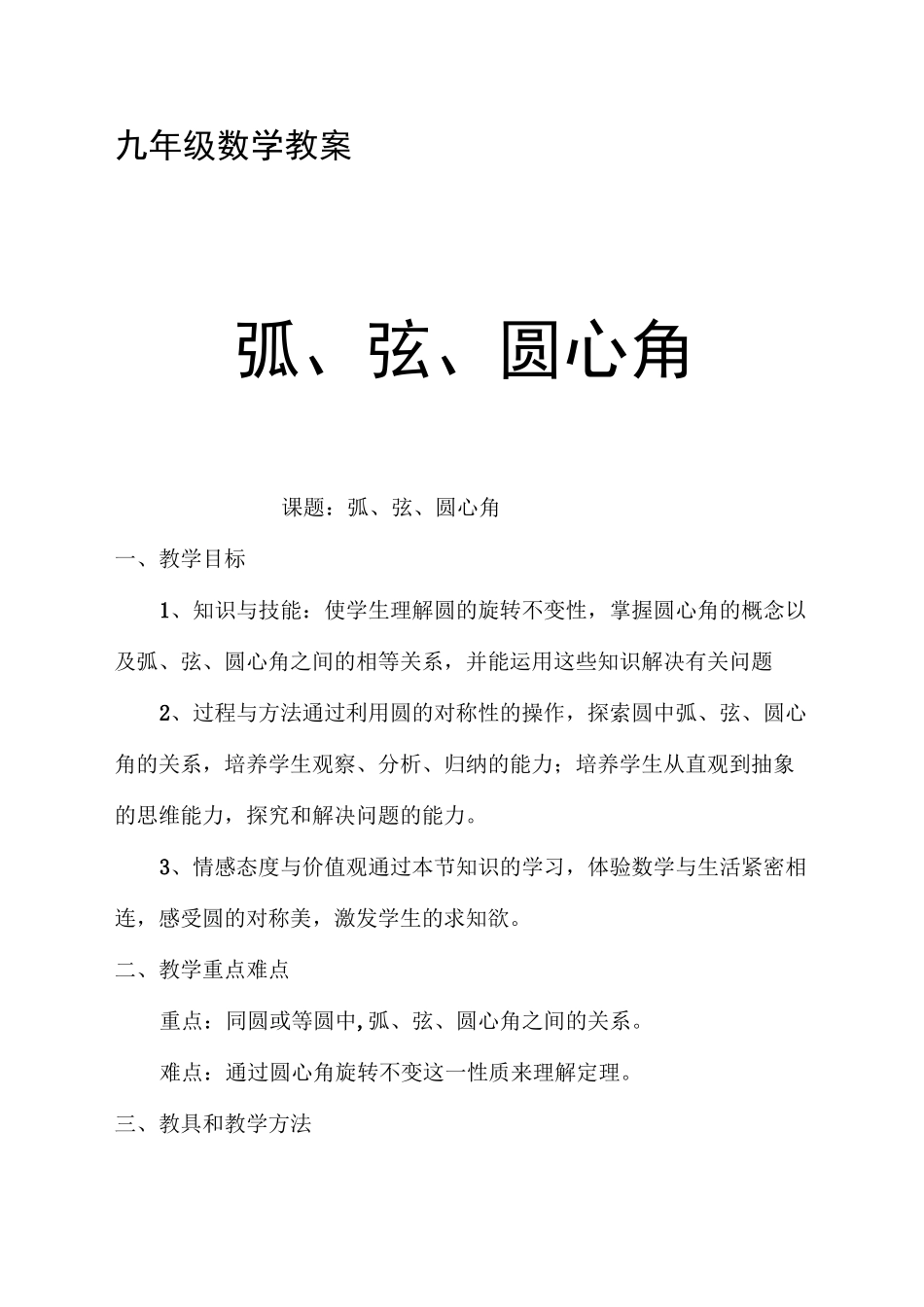《弧、弦、圆心角》教学设计_第1页