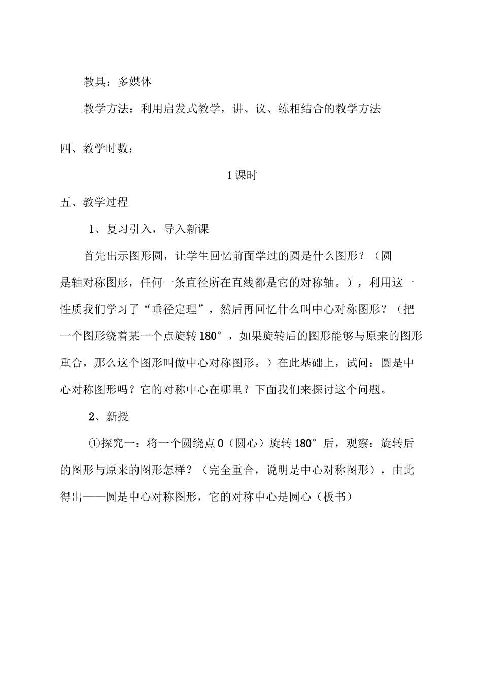 《弧、弦、圆心角》教学设计_第2页