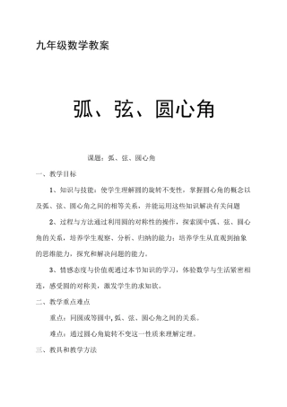 《弧、弦、圆心角》教学设计