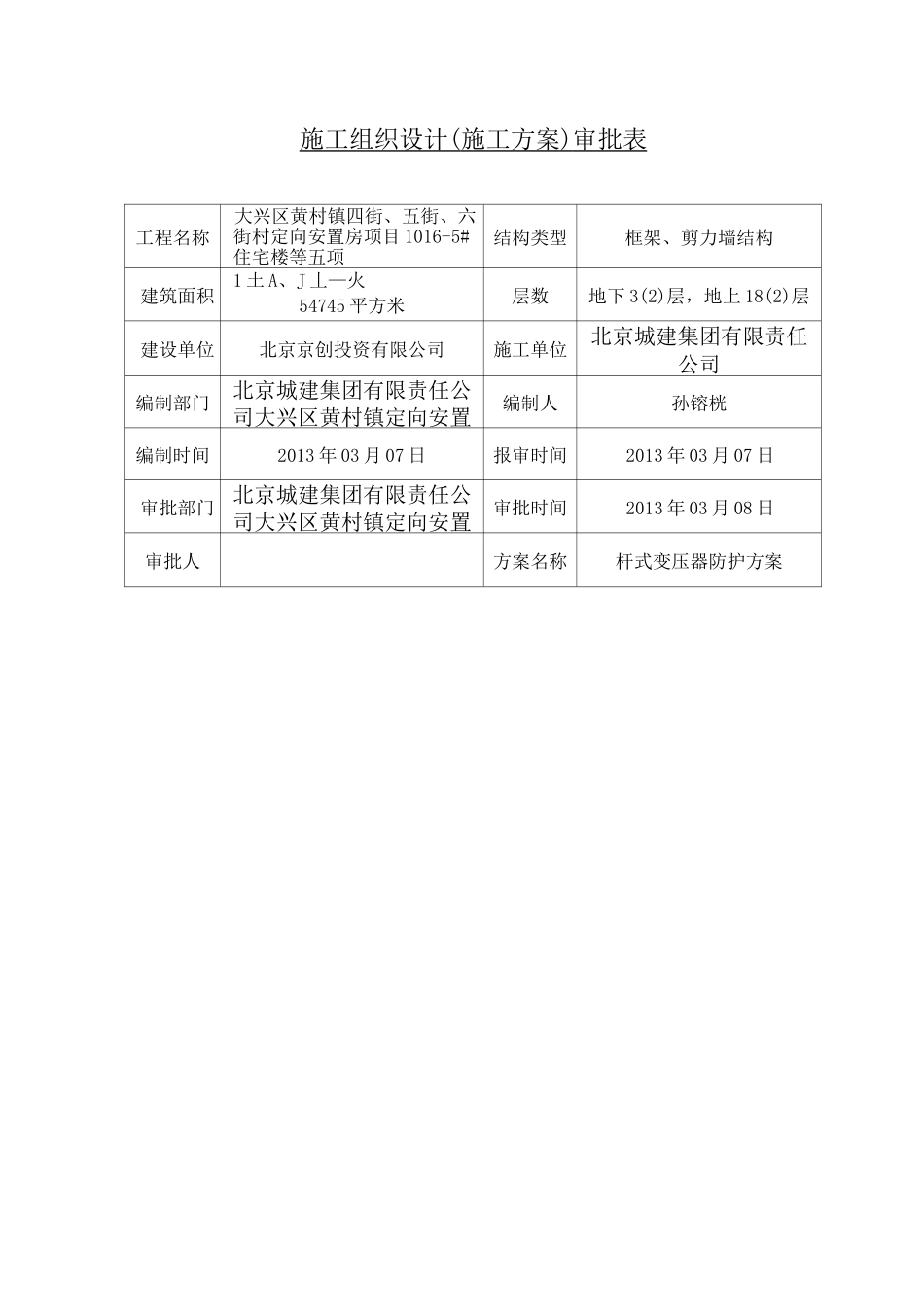 杆式变压器防护方案_第1页