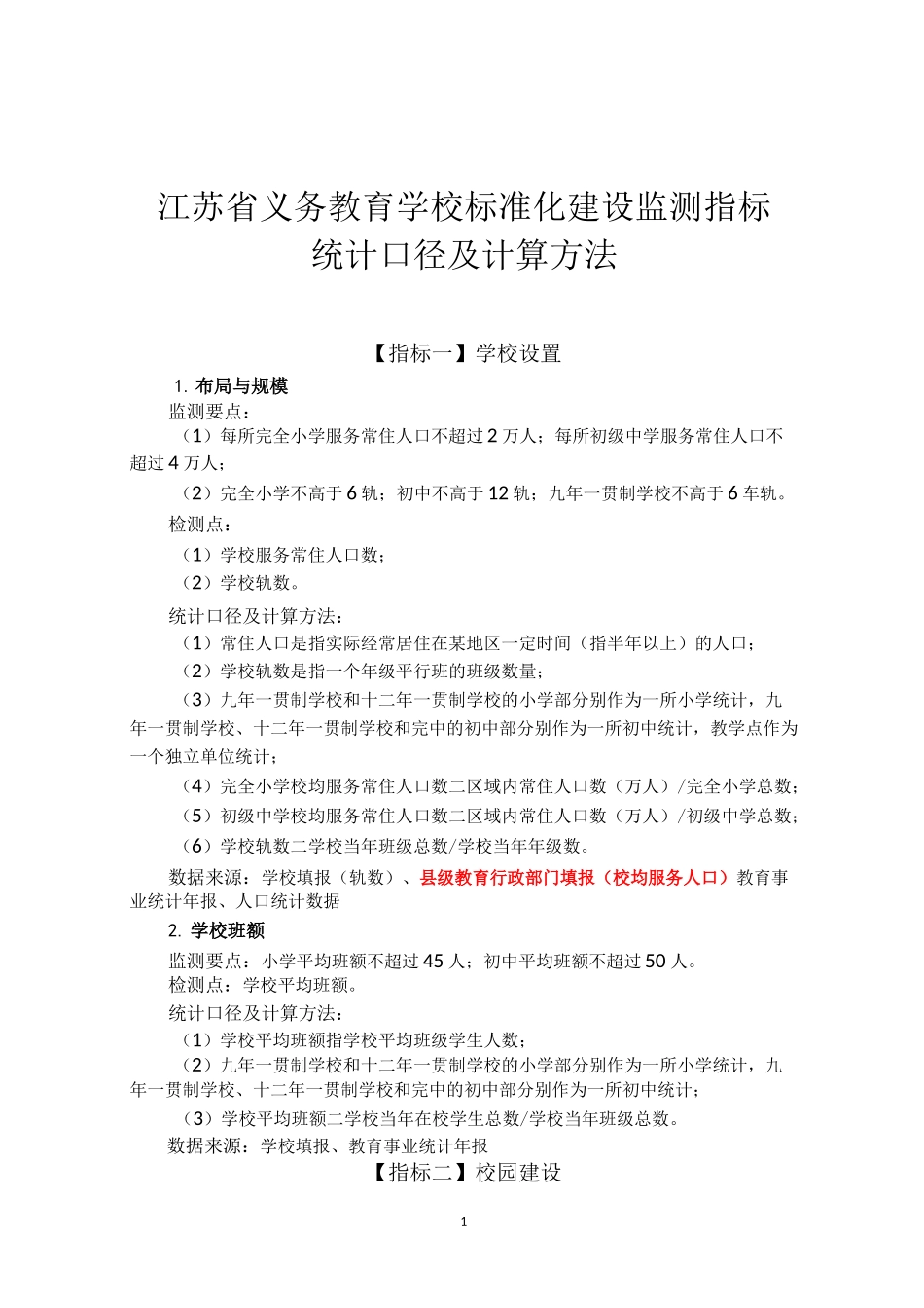 江苏省义务教育学校标准化建设监测指标统计口径及计算方法_第1页