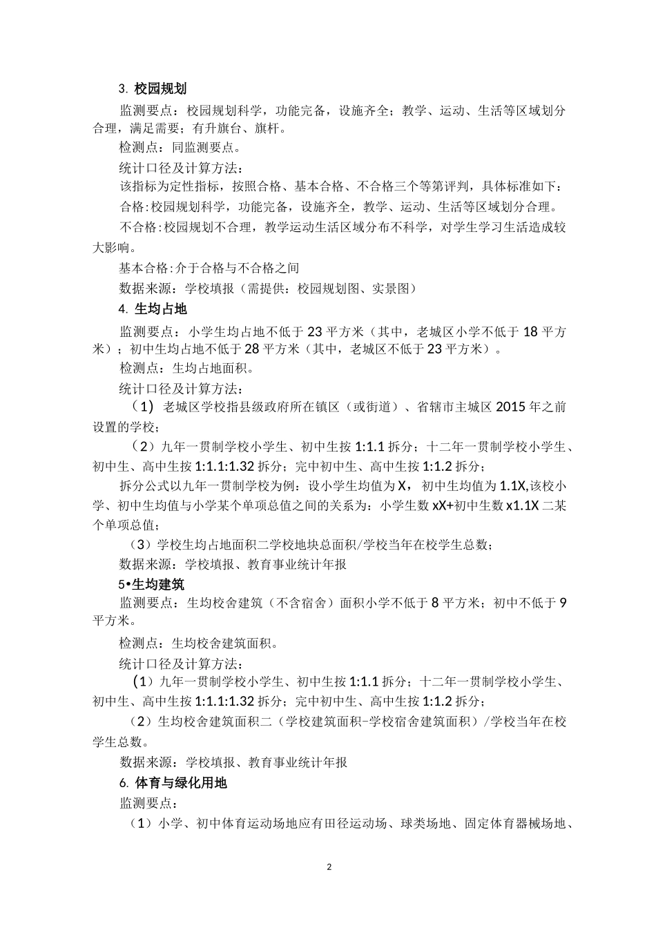 江苏省义务教育学校标准化建设监测指标统计口径及计算方法_第2页