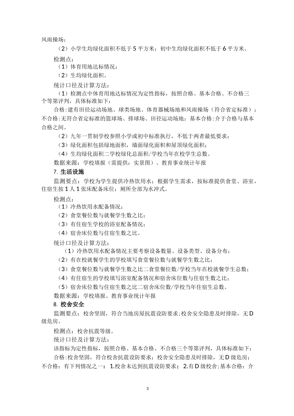 江苏省义务教育学校标准化建设监测指标统计口径及计算方法_第3页