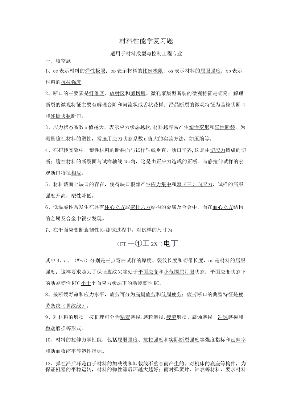 材料性能学复习题_第1页