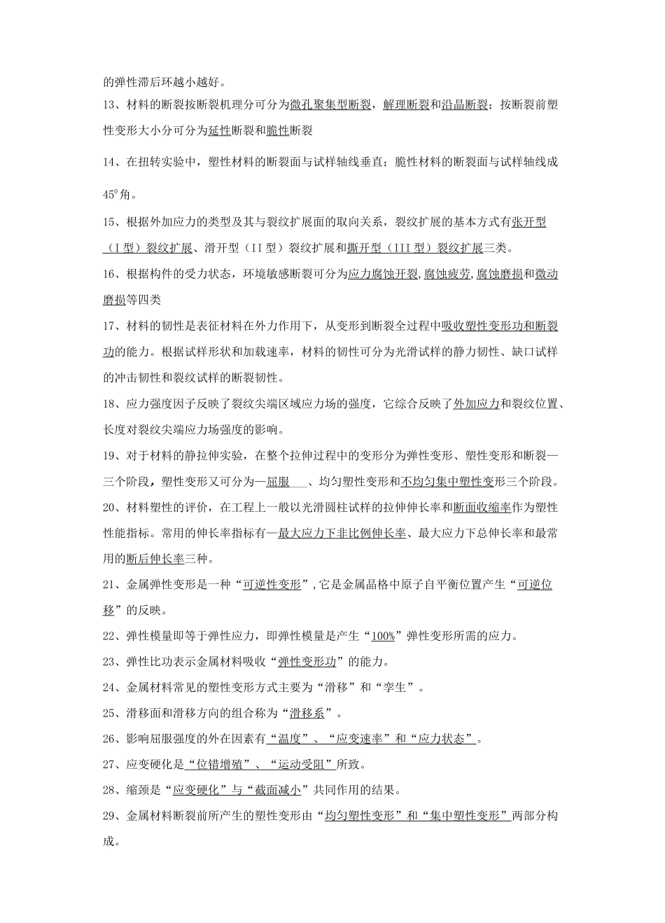 材料性能学复习题_第2页